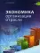 Экономика организации отрасли: учебное пособие