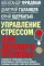 Управление стрессом для делового человека. Технологии управления стрессом, проверенные в корпоративных войнах, судебных баталиях и жестких переговорах