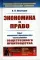 Экономика и право: Опыт экономико-юридического исследования общественного производства. 3-е изд