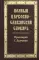 Полный церковно-славянский словарь