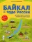 Байкал - чудо России. Путешествие по самому глубокому озеру мира (от 6 до 12 лет)