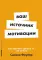 Ваш источник мотивации: Как захотеть сделать то, что нужно