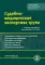 Судебно-медицинская экспертиза трупа: В 3 т. (комплект из 3-х книг)