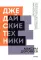 Джедайские техники. Как воспитать свою обезьяну, опустошить инбокс и сберечь мыслетопливо