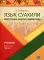 Язык суахили. Общественно-политический перевод. В 2 ч. Ч. 1.: Учебник