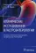Клинические исследования в гастроэнтерологии