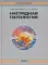 Наглядная патология