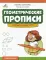 Геометрические прописи: нарисуй фигуру