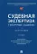 Судебная экспертиза: типичные ошибки. Монография. 2-е изд