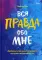 Вся правда обо мне. Любопытство вместо тревоги на пути к истинному 