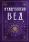 Нумерология Вед.Тайны чисел и сакральных звуков