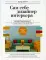 Сам себе дизайнер интерьера. Иллюстрированное пошаговое руководство. Изд.перераб.и доп