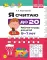 Я считаю до 20. Рабочая тетрадь для детей 5-7 лет. ФОП ДО. ФГОС ДО