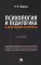 Психология и педагогика в деятельности юриста: Учебник