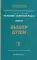 Человек Золотой Расы. Т. 7. Выбор души. Ч.1. 2-е изд