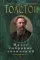 Алексей К. Толстой. Малое собрание сочинений
