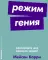 Режим гения: Распорядок дня великих людей