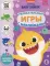 Baby Shark. Увлекательные игры с наклейками