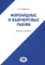 Форвардные и фьючерсные рынки: Учебное пособие