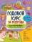 Годовой курс за полгода: для детей 1-2 лет
