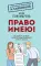 Право имею! Как составлять договоры, писать претензии и выигрывать споры без адвоката