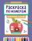 Раскраска по номерам: волшебный городок (с наклейками)