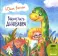 Вырастить динозавра: сказка (+конверт)