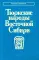 Тюркские народы Восточной Сибири