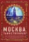 Москва таинственная. Все сакральные и магические, колдовские и роковые, гиблые и волшебные места