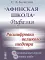 Афинская школа