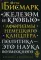 Железом и кровью: Афоризмы немецкого канцлера