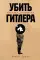 Убить Гитлера: История покушений