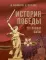 История Победы. 28 главных шагов