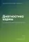 Диагностика кармы. Кн. 1. Система полевой саморегуляции. 2-е изд