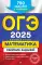 ОГЭ-2025. Математика. Сборник заданий: 750 заданий с ответами