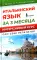 Итальянский язык за 3 месяца. Интенсивный курс