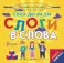 Плакат-репетитор. Тренажер по чтению. Складываем слоги в слова