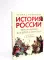История России, пересказанная для детей и взрослых. В 2 ч. Ч. 1
