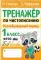 Тренажер по чистописанию. Послебукварный период. 1 кл