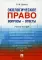 Экологическое право. Вопросы — Ответы: Учебник