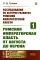 Исследования по истории развития Римской императорской власти. Кн.1: Римская императорская власть от Августа до Нерона (обл.)