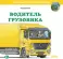 Водитель грузовика