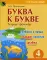 Буква к букве. Тетрадь-тренажер по русскому языку. 4 кл. 6-е изд