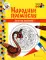 Золотая хохлома: раскраска. 3-е изд