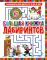 Большая книжка лабиринтов. Лабиринты для детей от 5 до 9 лет