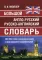 Большой англо-русский русско-английский словарь Мюллера 380 000 слов и словосочетаний с двухсторонней  транскрипцией