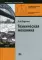 Техническая механика: Учебник. 14-е изд., испр