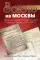 Золото из Москвы. Финансирование компартий стран Северной Европы, 1917–1990 гг