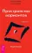 Сара. Кн. 1 + Трансерфинг реальности 1, 2, 3, 4, 5 (комплект из 6-ти книг)