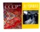 СССР™; Дефицит: Как в СССР доставали то, что невозможно было достать (комплект из 2-х книг)